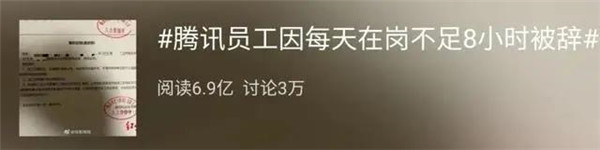 铁饭碗,腾讯员工被辞退