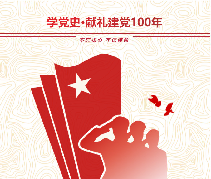 学党史,献礼,建党,100年,系列,活动,重温,建党伟业,